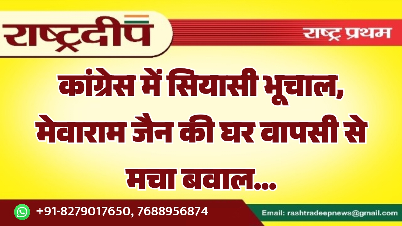 कांग्रेस में सियासी भूचाल, मेवाराम जैन&hellip;