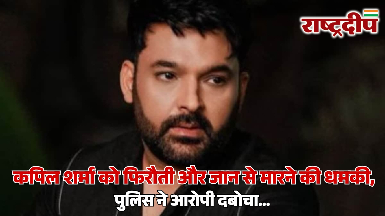 कपिल शर्मा को फिरौती और&hellip;
