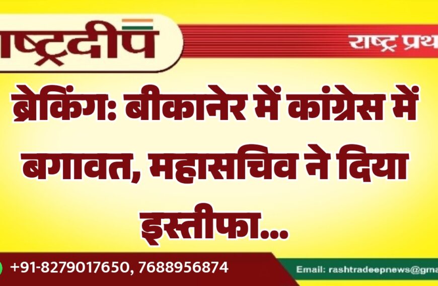 बीकानेर में कांग्रेस में बगावत, महासचिव ने दिया इस्तीफा…