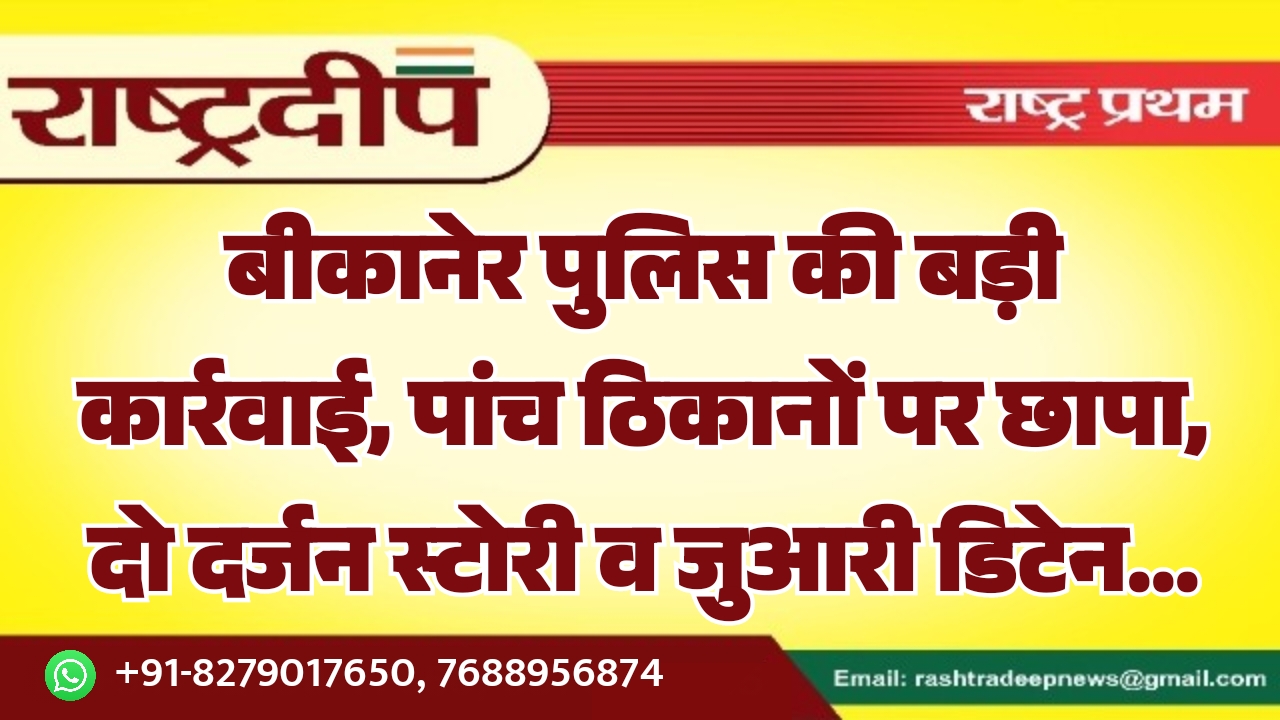 बीकानेर पुलिस की बड़ी कार्रवाई, पांच&hellip;