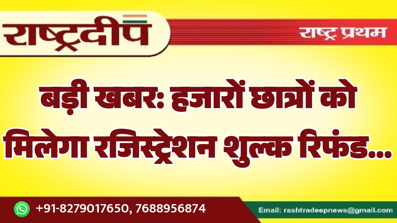 बड़ी खबर: हजारों छात्रों को&hellip;