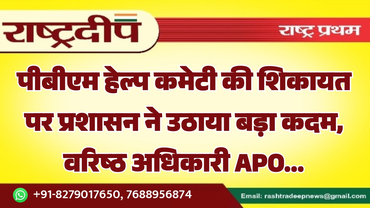 पीबीएम हेल्प कमेटी की शिकायत पर&hellip;