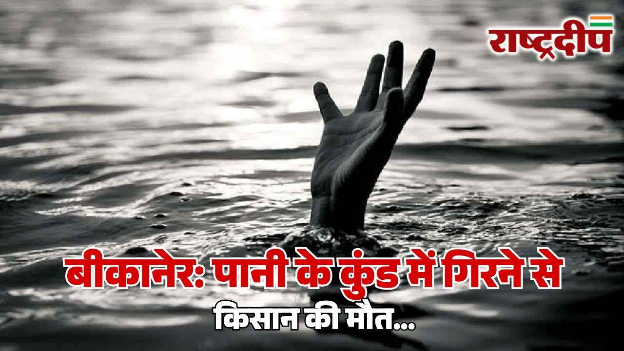 बीकानेर: पानी के कुंड में गिरने&hellip;