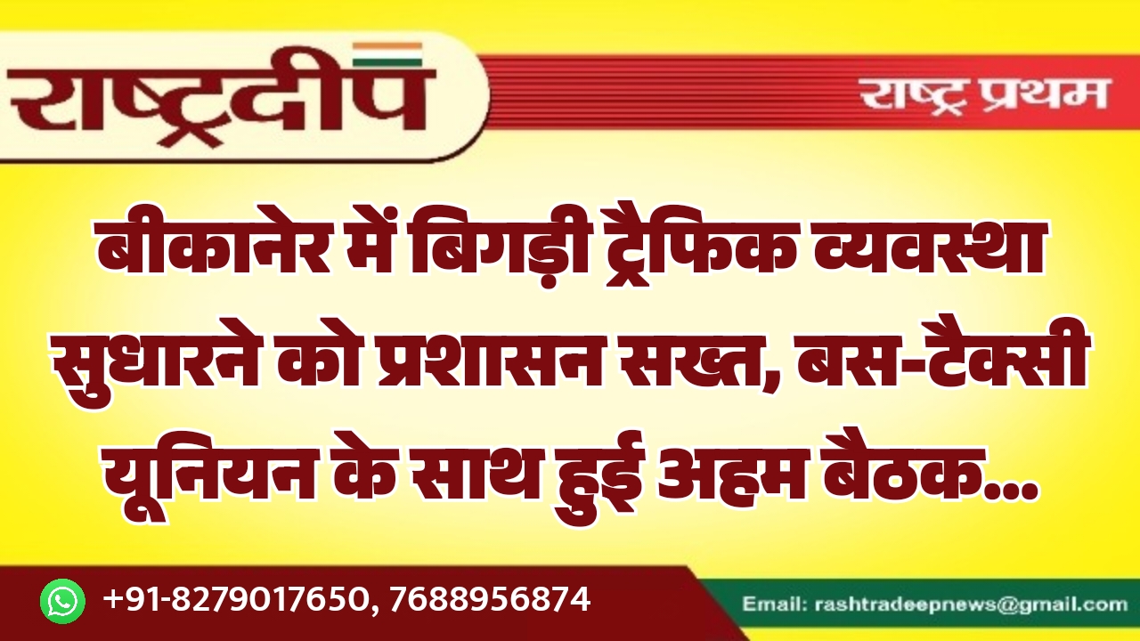 बीकानेर में बिगड़ी ट्रैफिक व्यवस्था सुधारने&hellip;