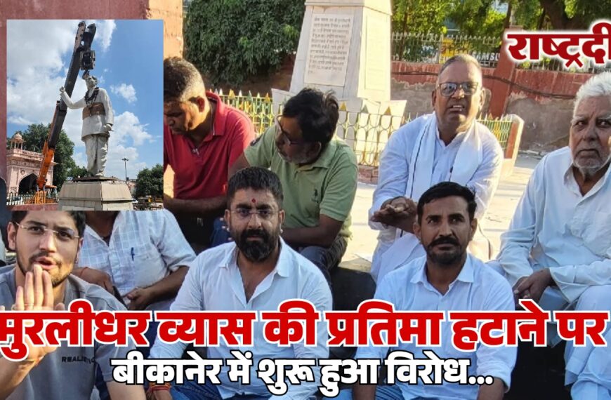 मुरलीधर व्यास की प्रतिमा हटाने पर बीकानेर में शुरू हुआ विरोध…