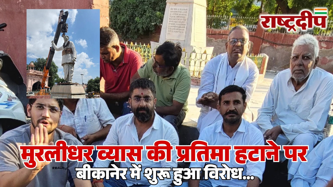 मुरलीधर व्यास की प्रतिमा हटाने पर&hellip;