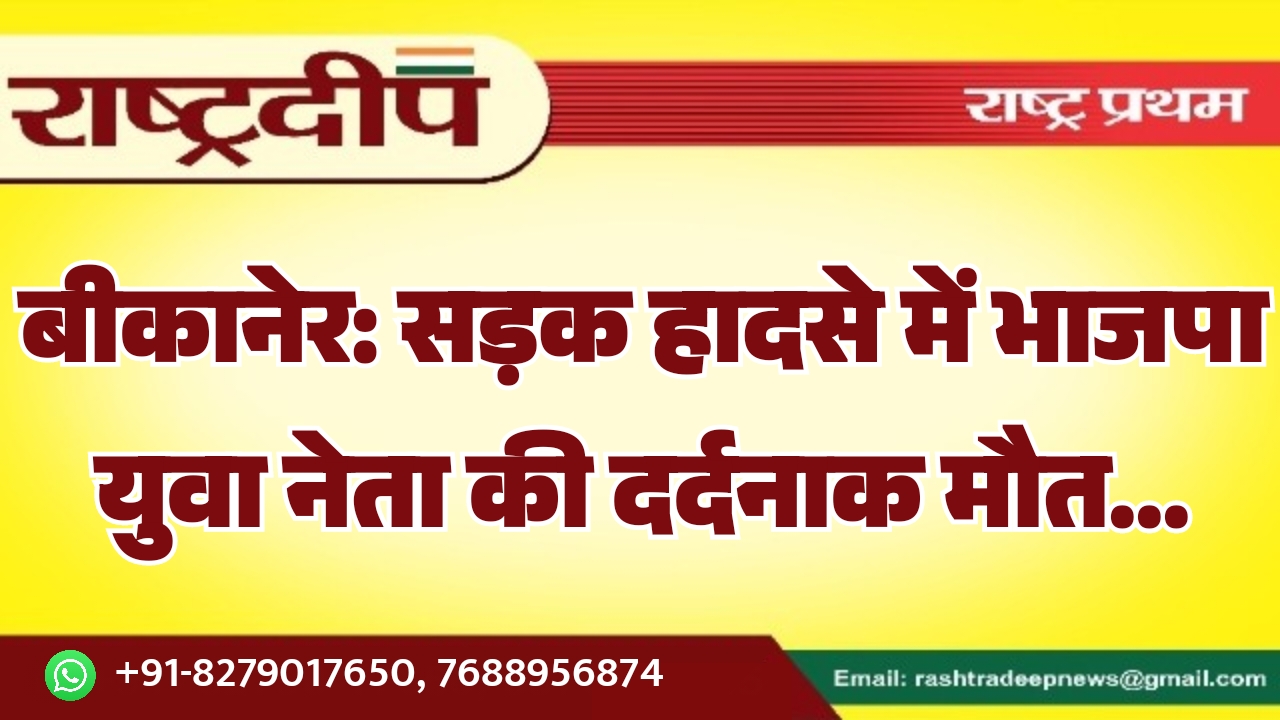 बीकानेर: सड़क हादसे में भाजपा युवा&hellip;