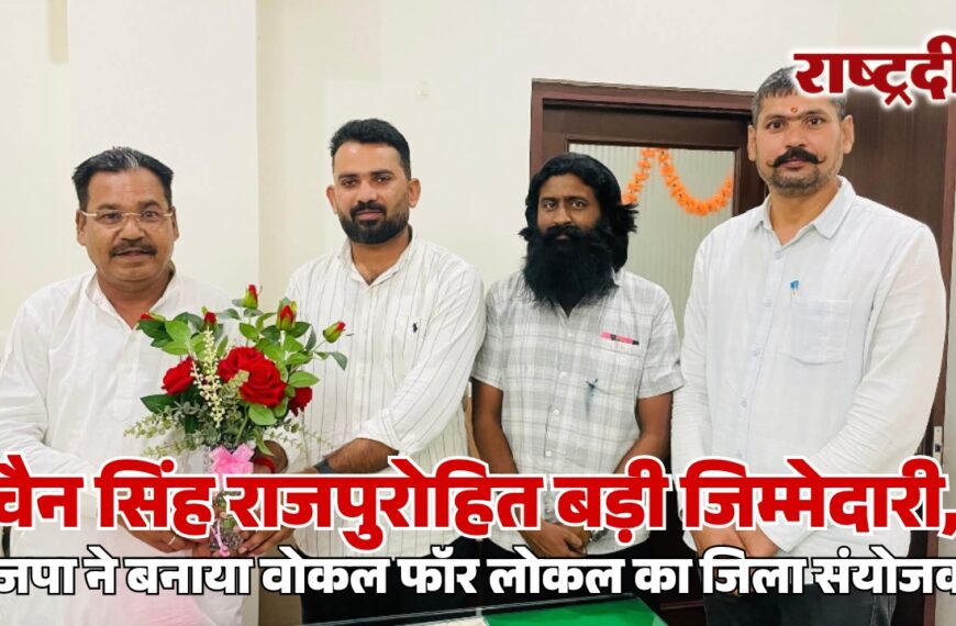 चैन सिंह राजपुरोहित बड़ी जिम्मेदारी, भाजपा ने बनाया वोकल फॉर लोकल का जिला संयोजक…