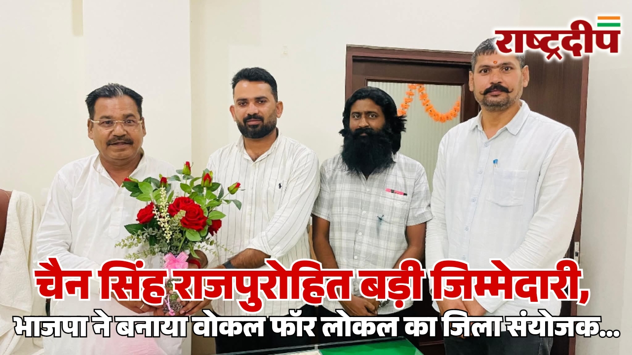 चैन सिंह राजपुरोहित बड़ी जिम्मेदारी, भाजपा&hellip;
