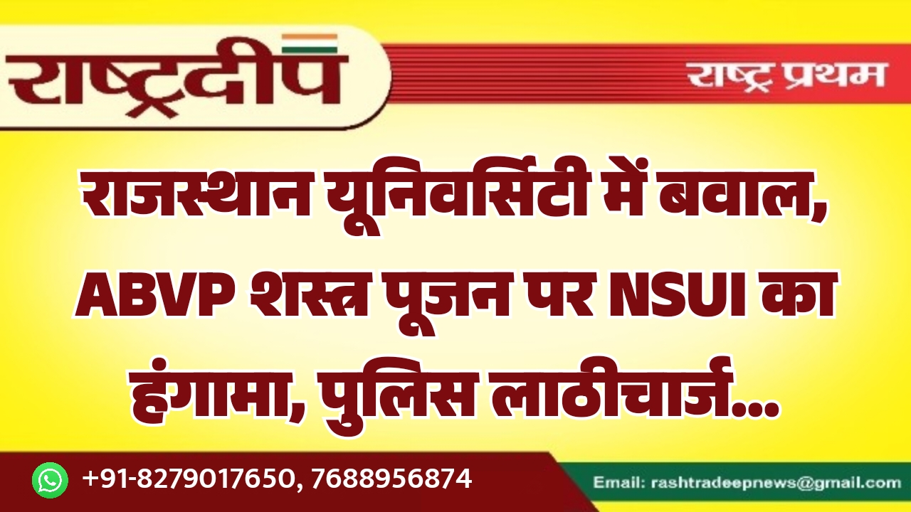 राजस्थान यूनिवर्सिटी में बवाल, ABVP शस्त्र&hellip;