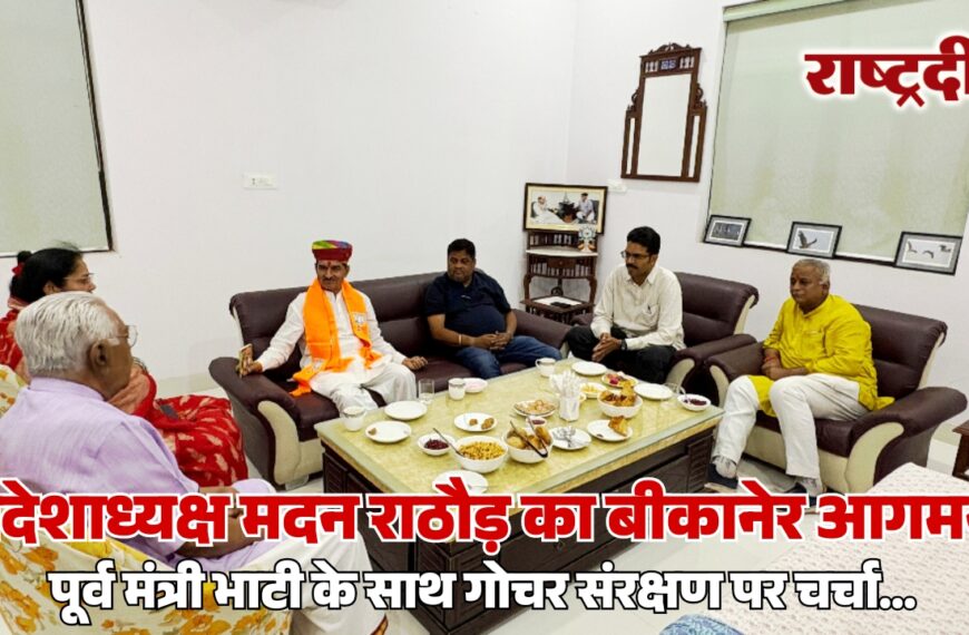 प्रदेशाध्यक्ष मदन राठौड़ का बीकानेर आगमन, पूर्व मंत्री भाटी के साथ गोचर संरक्षण पर चर्चा…