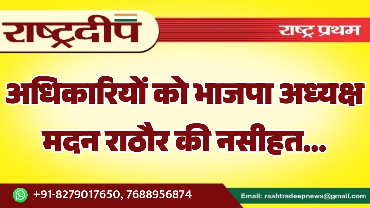 अधिकारियों को भाजपा अध्यक्ष मदन राठौर&hellip;