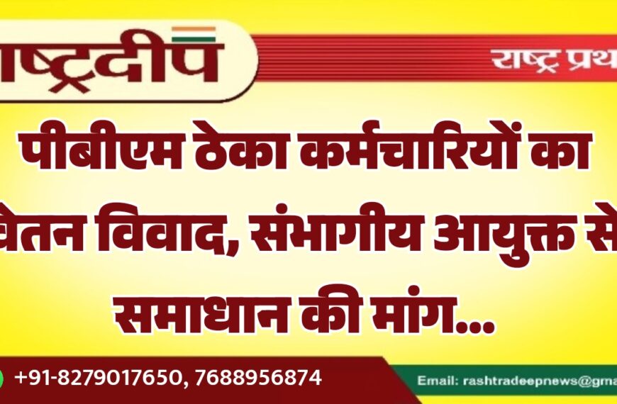 पीबीएम ठेका कर्मचारियों का वेतन विवाद, संभागीय आयुक्त से समाधान की मांग…