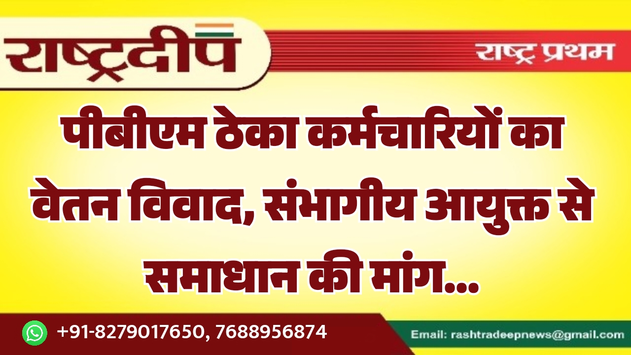 पीबीएम ठेका कर्मचारियों का वेतन विवाद,&hellip;