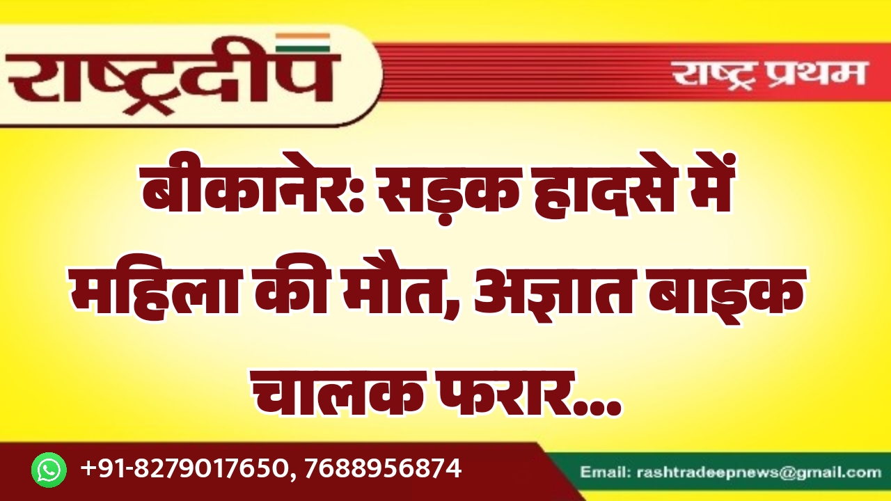 बीकानेर: सड़क हादसे में महिला की&hellip;