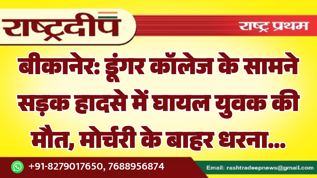 बीकानेर: डूंगर कॉलेज के सामने सड़क&hellip;