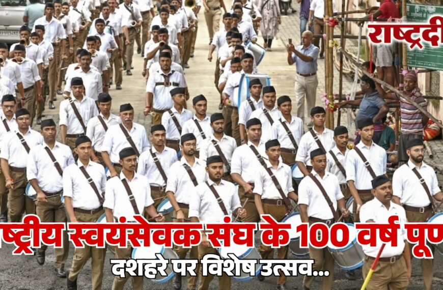 राष्ट्रीय स्वयंसेवक संघ के 100 वर्ष पूर्ण, दशहरे पर विशेष उत्सव…