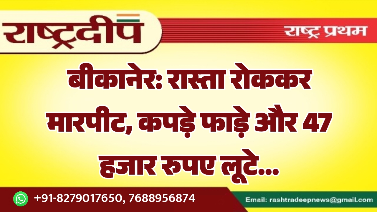 बीकानेर: रास्ता रोककर मारपीट, कपड़े फाड़े&hellip;