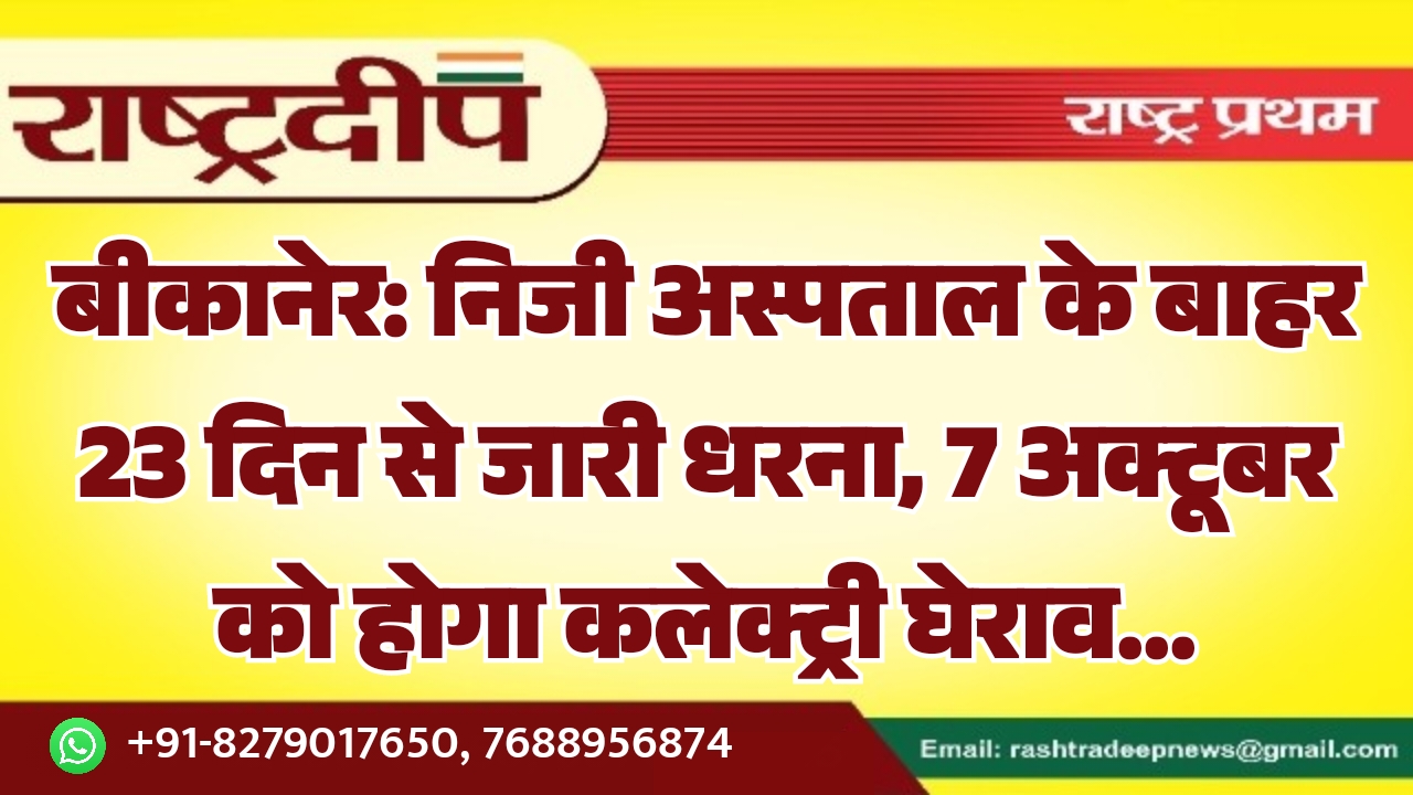 बीकानेर: निजी अस्पताल के बाहर 23&hellip;