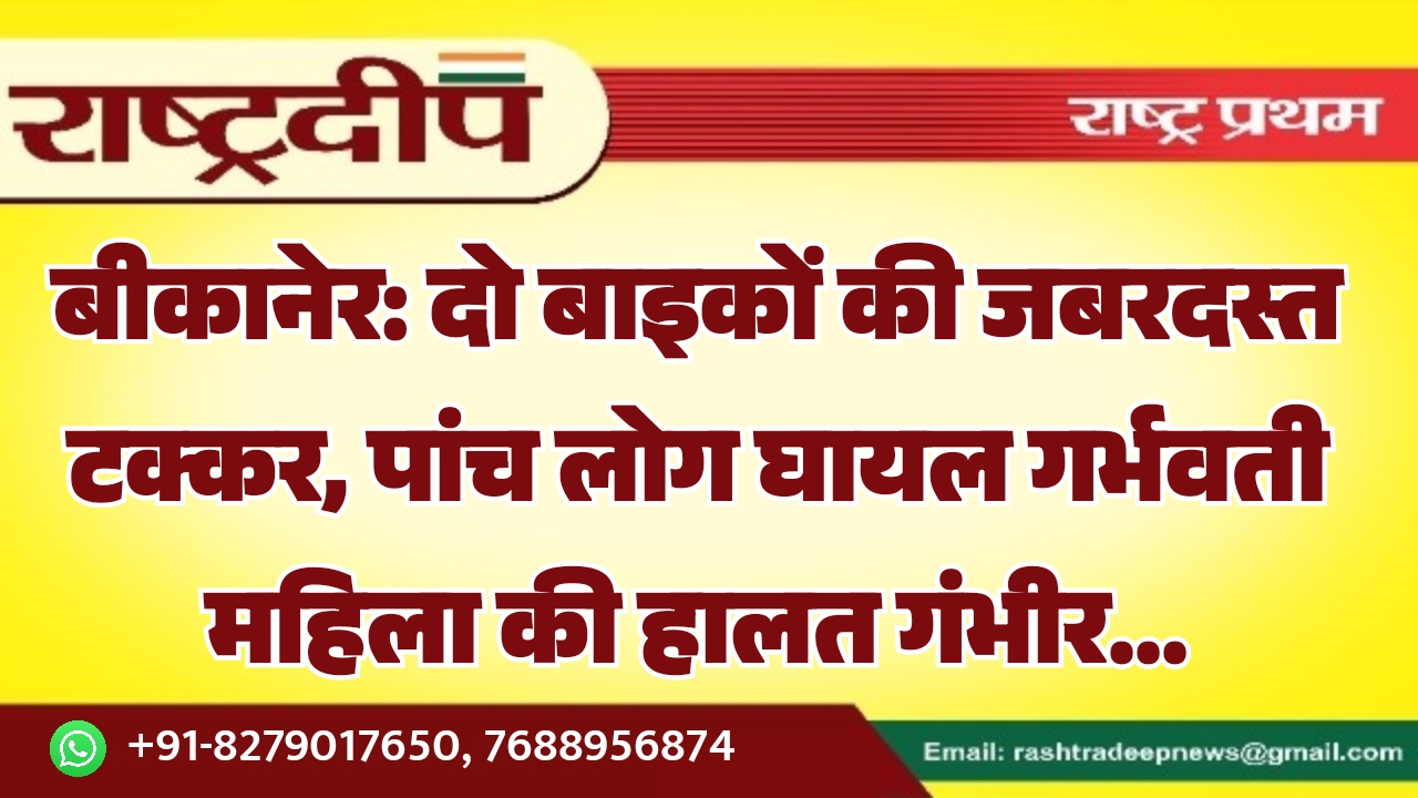 बीकानेर: दो बाइकों की जबरदस्त टक्कर,&hellip;
