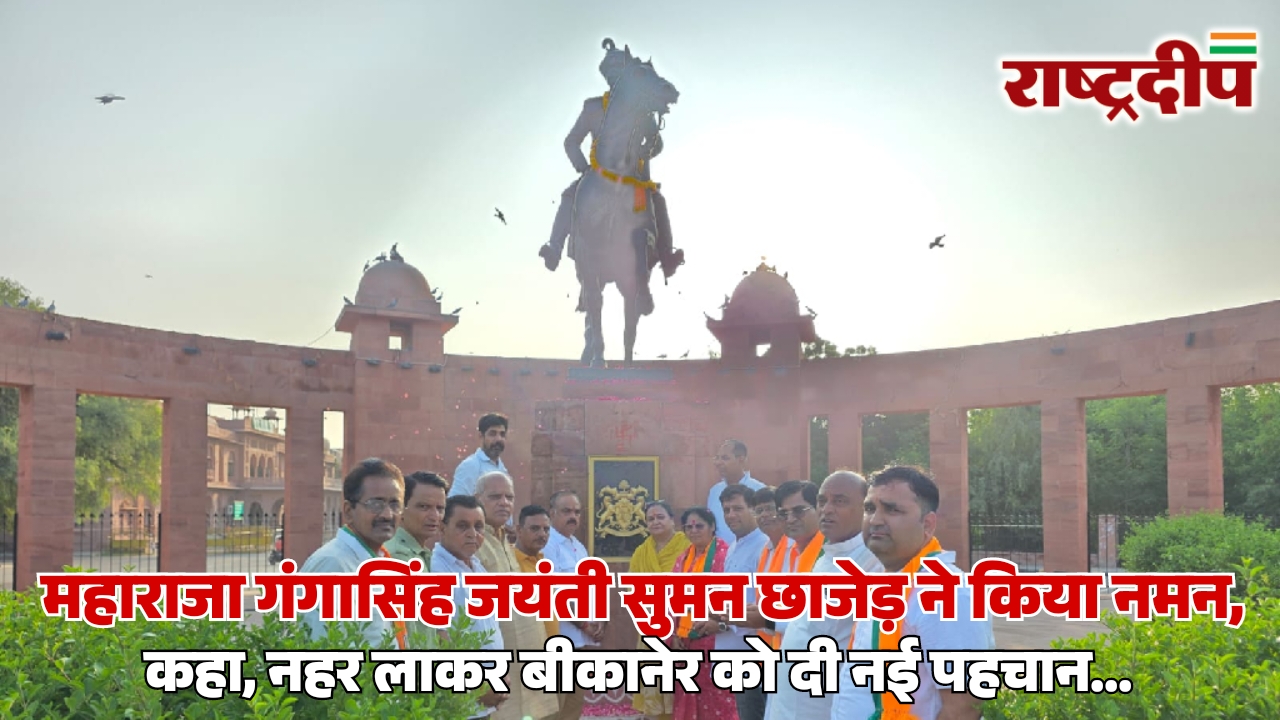 महाराजा गंगासिंह जयंती सुमन छाजेड़ ने&hellip;
