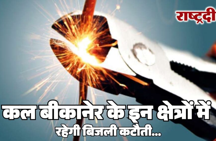 कल बीकानेर के इन क्षेत्रों में रहेगी बिजली कटौती…