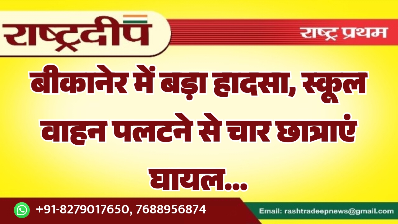 बीकानेर में बड़ा हादसा, स्कूल वाहन&hellip;