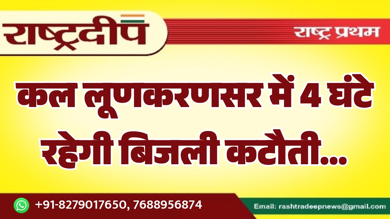 कल लूणकरणसर में 4 घंटे रहेगी&hellip;