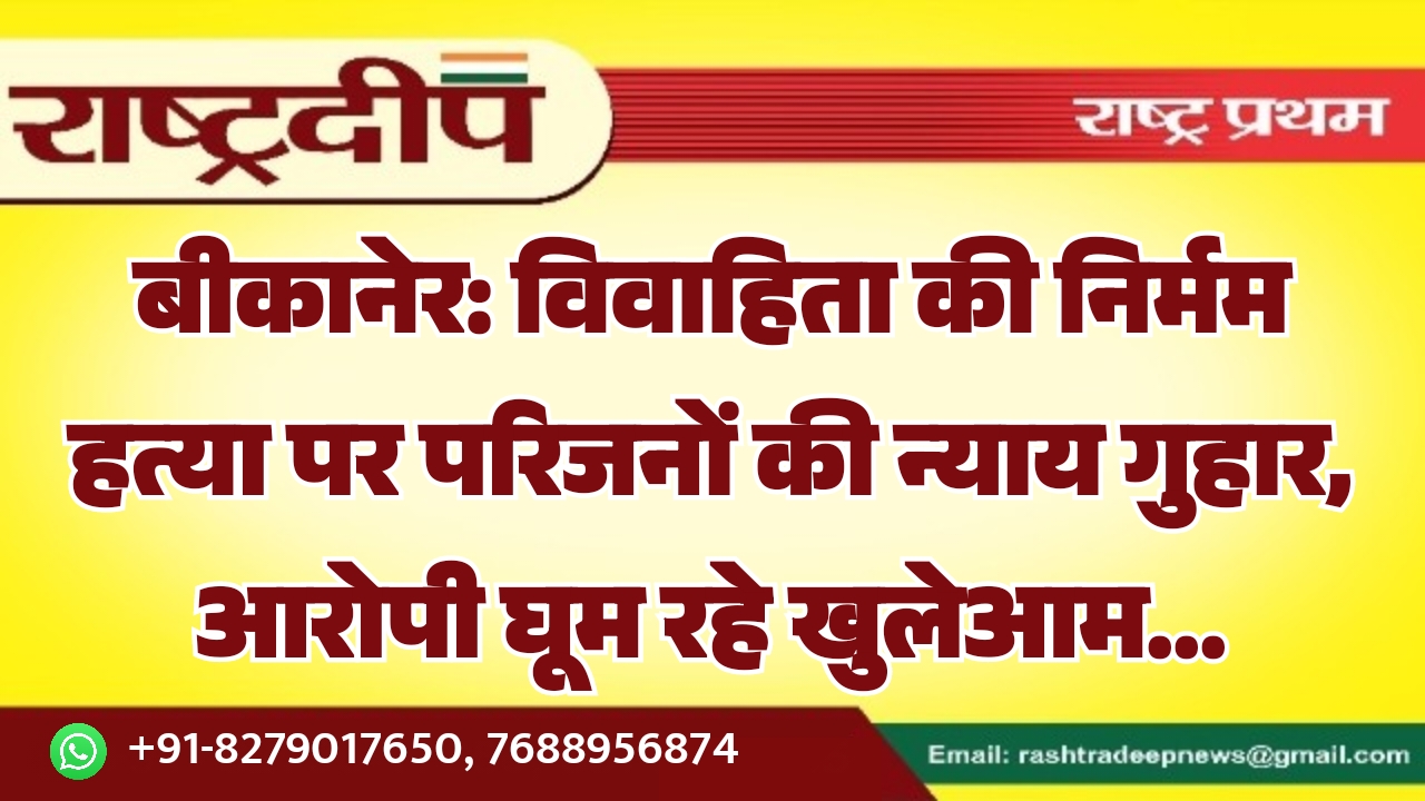 बीकानेर: विवाहिता की निर्मम हत्या पर&hellip;