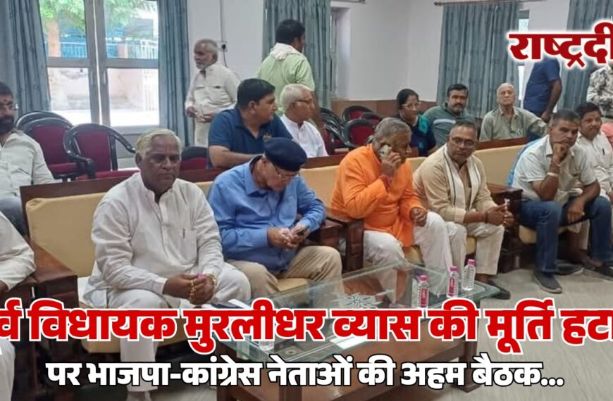 पूर्व विधायक मुरलीधर व्यास की मूर्ति हटाने पर भाजपा-कांग्रेस नेताओं की अहम बैठक…