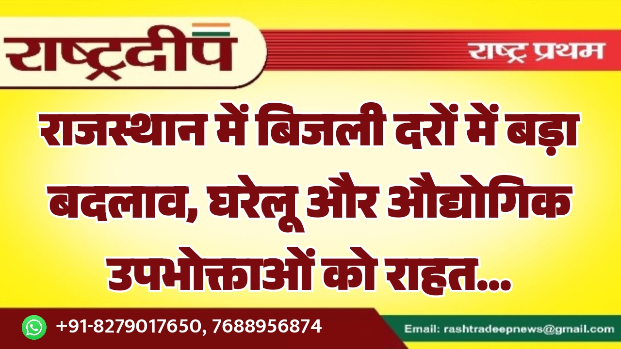 राजस्थान में बिजली दरों में बड़ा&hellip;