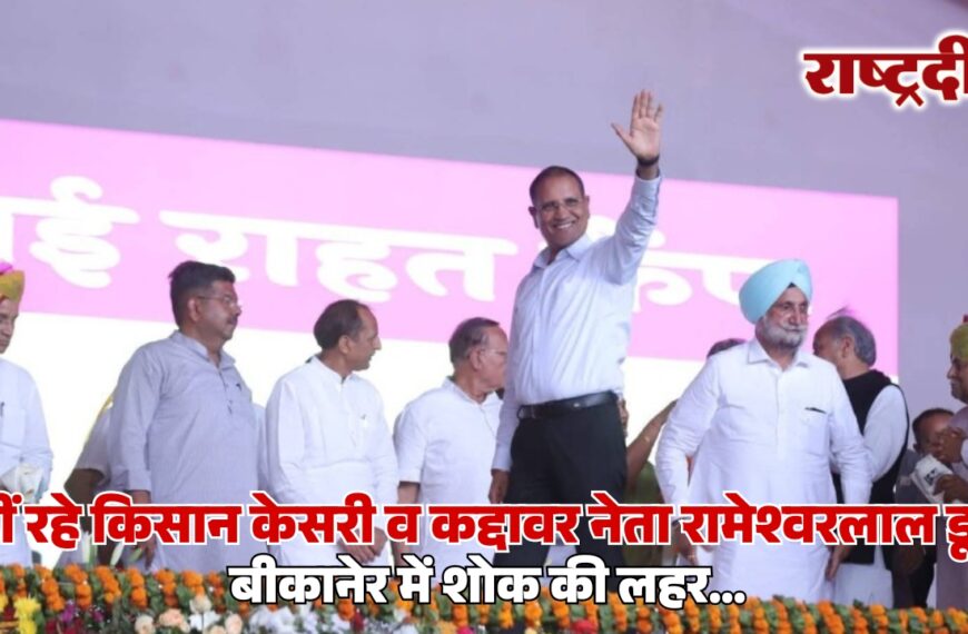 नहीं रहे किसान केसरी व कद्दावर नेता रामेश्वरलाल डूडी, बीकानेर में शोक की लहर…