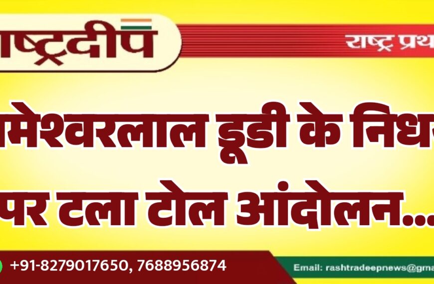 रामेश्वरलाल डूडी के निधन पर टला टोल आंदोलन…