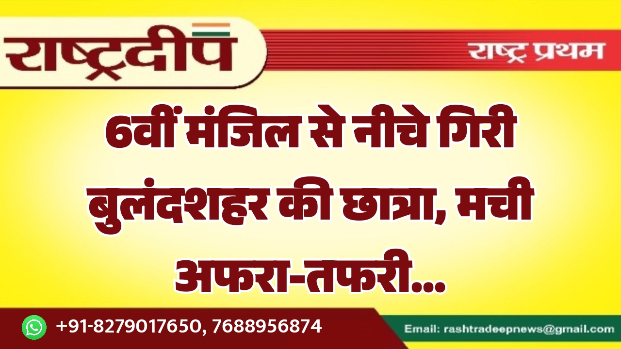 6वीं मंजिल से नीचे गिरी बुलंदशहर&hellip;