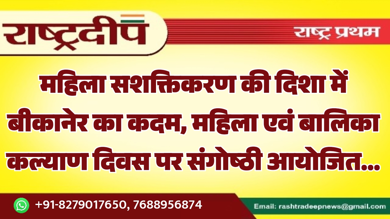 महिला सशक्तिकरण की दिशा में बीकानेर&hellip;