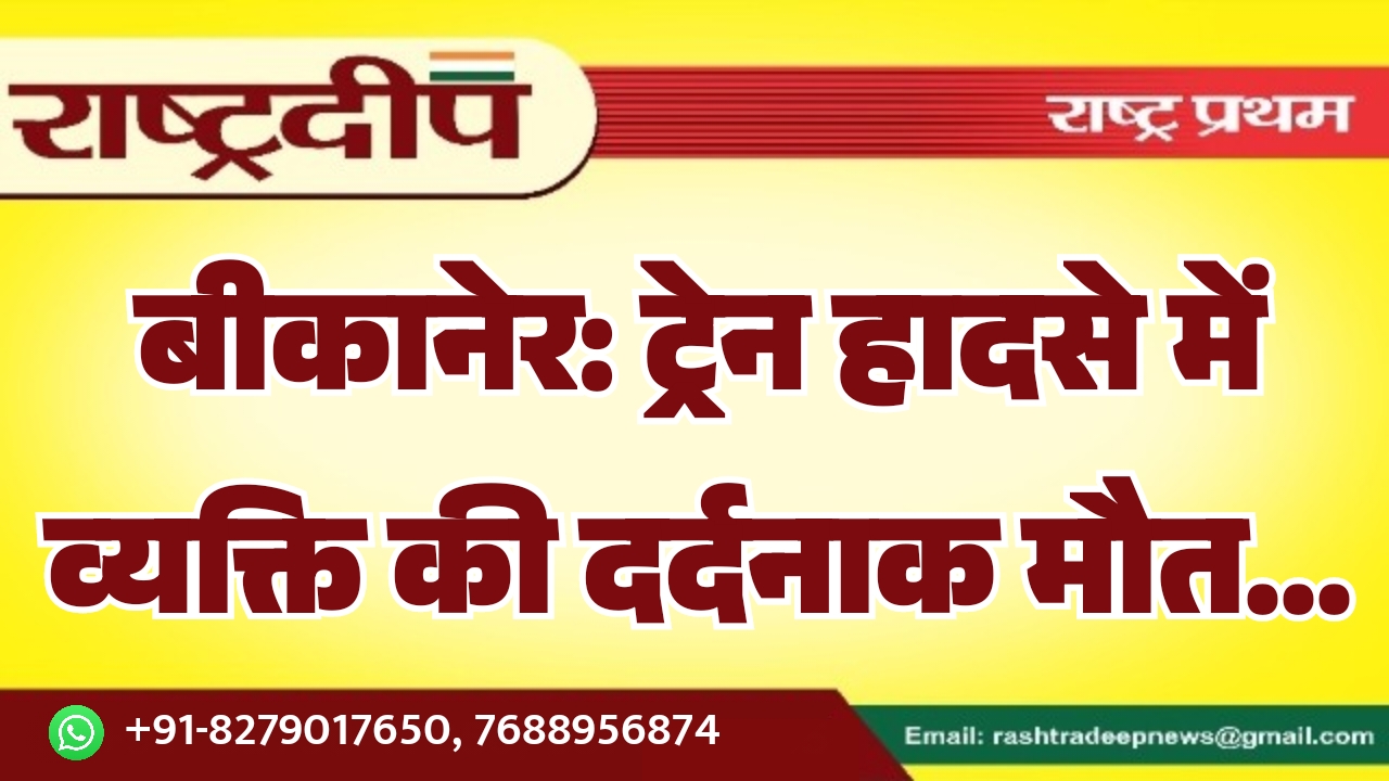 बीकानेर: ट्रेन हादसे में व्यक्ति की&hellip;