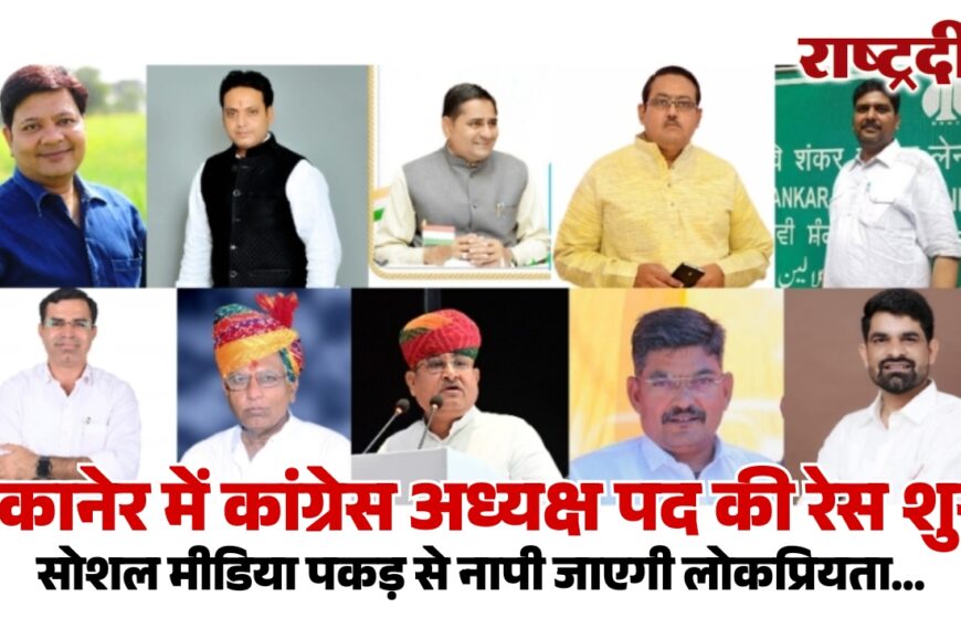बीकानेर में कांग्रेस अध्यक्ष पद की रेस शुरू, सोशल मीडिया पकड़ से नापी जाएगी लोकप्रियता…