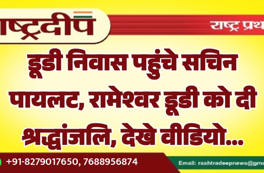 डूडी निवास पहुंचे सचिन पायलट, रामेश्वर डूडी को दी श्रद्धांजलि…