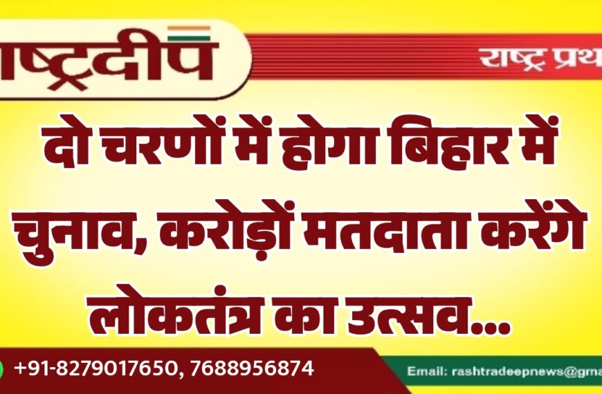 दो चरणों में होगा बिहार में चुनाव, करोड़ों मतदाता करेंगे लोकतंत्र का उत्सव…