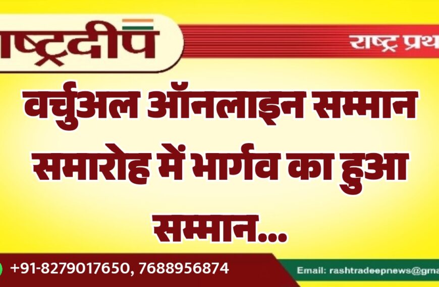 वर्चुअल ऑनलाइन सम्मान समारोह में भार्गव का हुआ सम्मान…