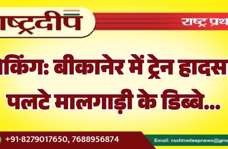 बीकानेर में ट्रेन हादसा, पलटे मालगाड़ी के डिब्बे…