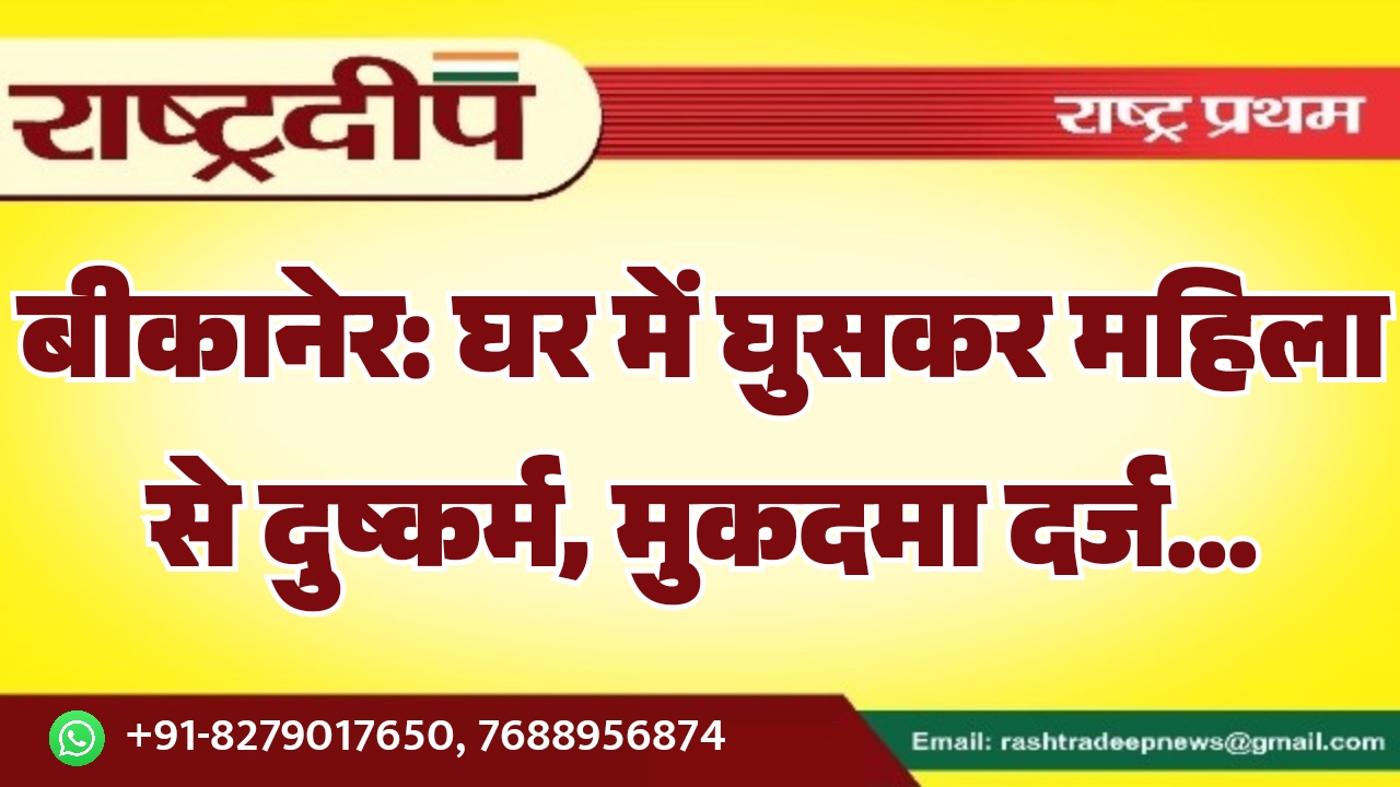 बीकानेर: घर में घुसकर महिला से&hellip;