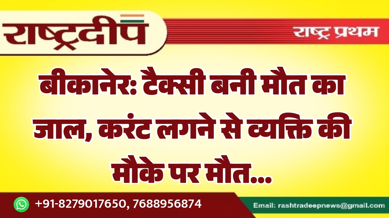 बीकानेर: टैक्सी बनी मौत का जाल,&hellip;