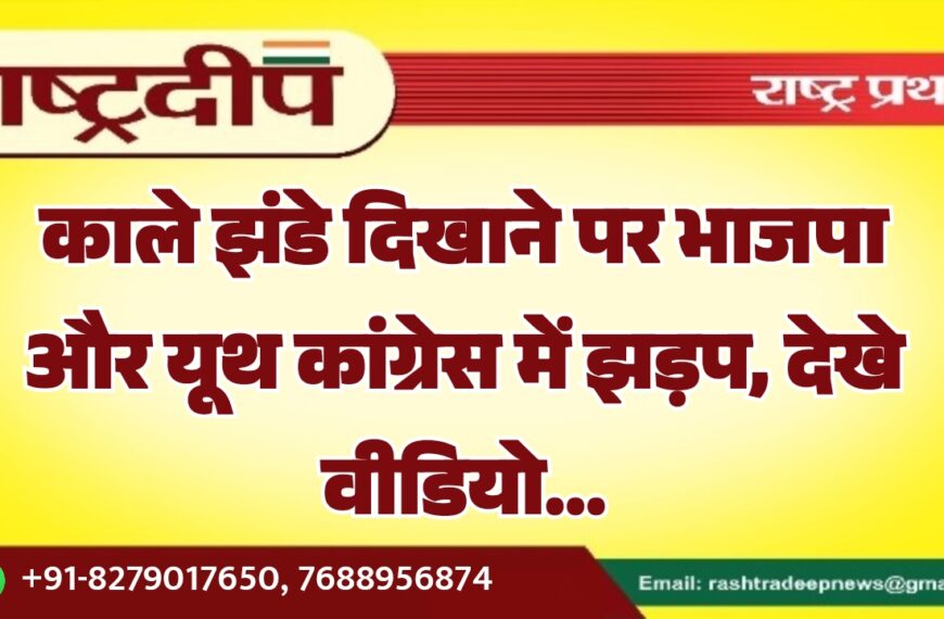 काले झंडे दिखाने पर भाजपा और यूथ कांग्रेस में झड़प…