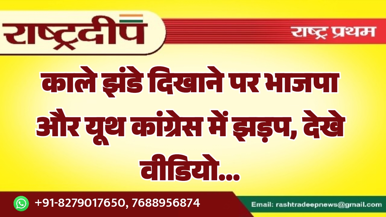 काले झंडे दिखाने पर भाजपा और&hellip;