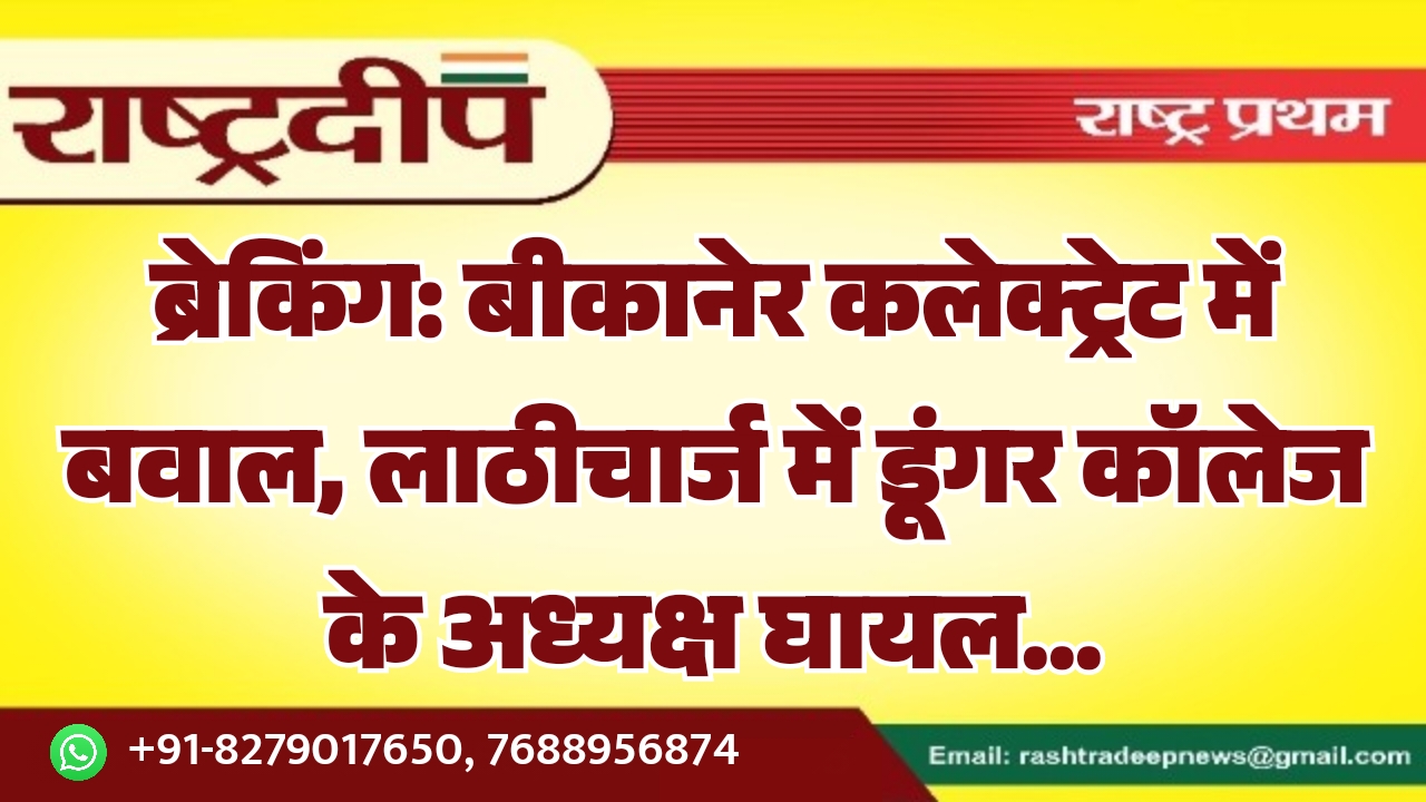 ब्रेकिंग: बीकानेर कलेक्ट्रेट में बवाल, लाठीचार्ज&hellip;