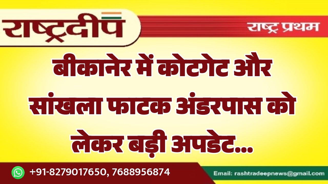 बीकानेर में कोटगेट और सांखला फाटक&hellip;