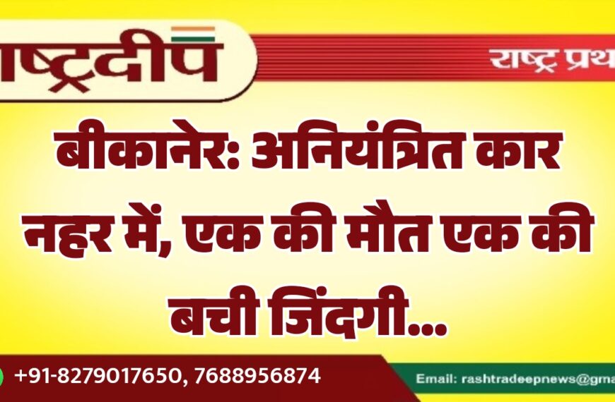 बीकानेर: अनियंत्रित कार नहर में, एक की मौत एक की बची जिंदगी…