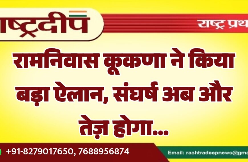 रामनिवास कूकणा ने किया बड़ा ऐलान, संघर्ष अब और तेज़ होगा…