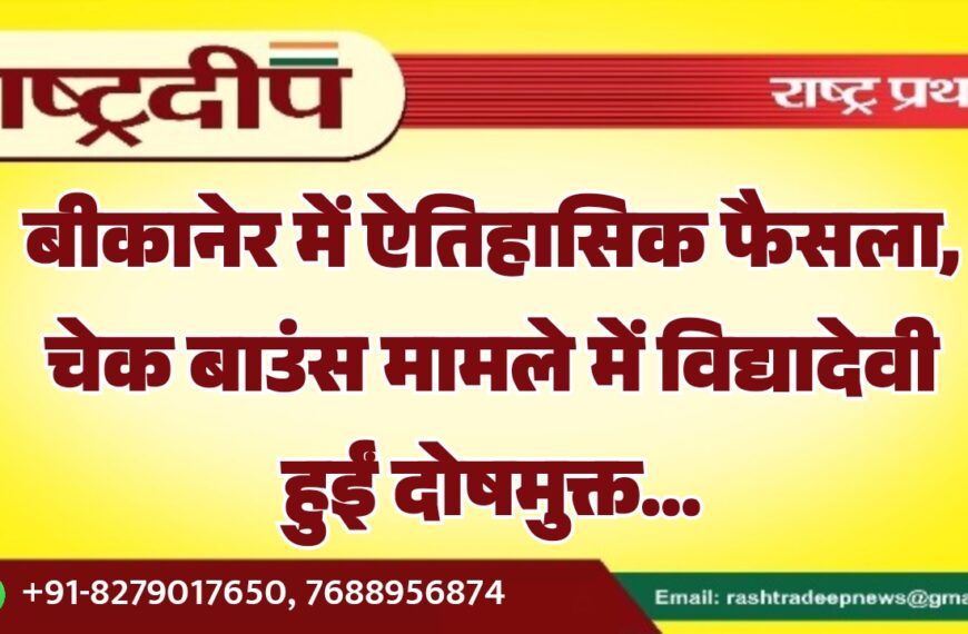 बीकानेर में ऐतिहासिक फैसला, चेक बाउंस मामले में विद्यादेवी हुईं दोषमुक्त…